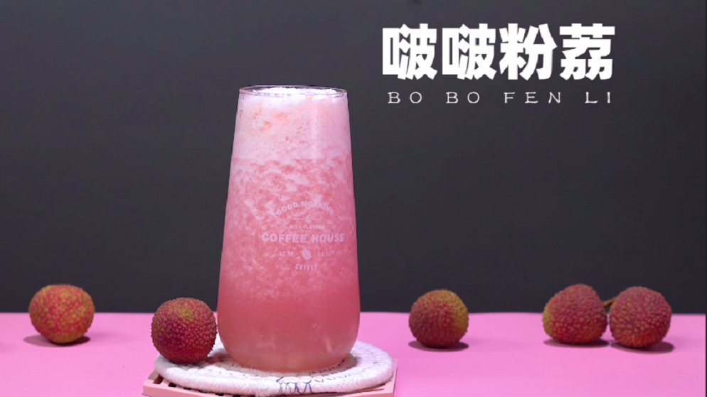 网红奶茶教程:喜茶同款【啵啵粉荔】的做法,超简单!